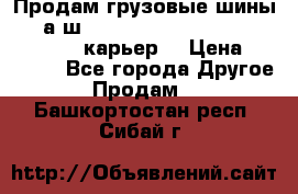 Продам грузовые шины     а/ш 12.00 R20 Powertrac HEAVY EXPERT (карьер) › Цена ­ 16 500 - Все города Другое » Продам   . Башкортостан респ.,Сибай г.